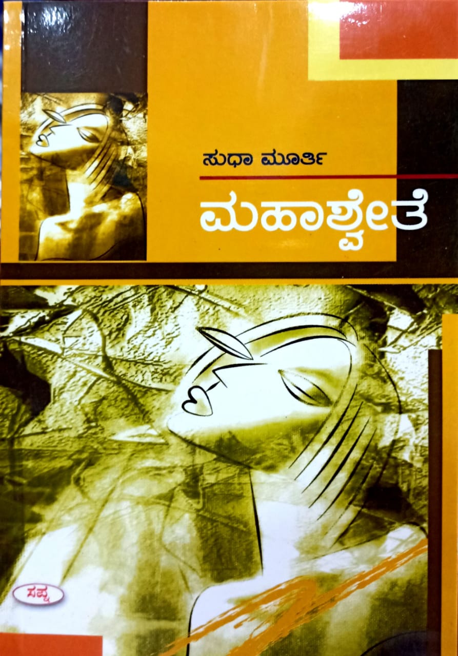 ಮಹಾಶ್ವೇತೆ