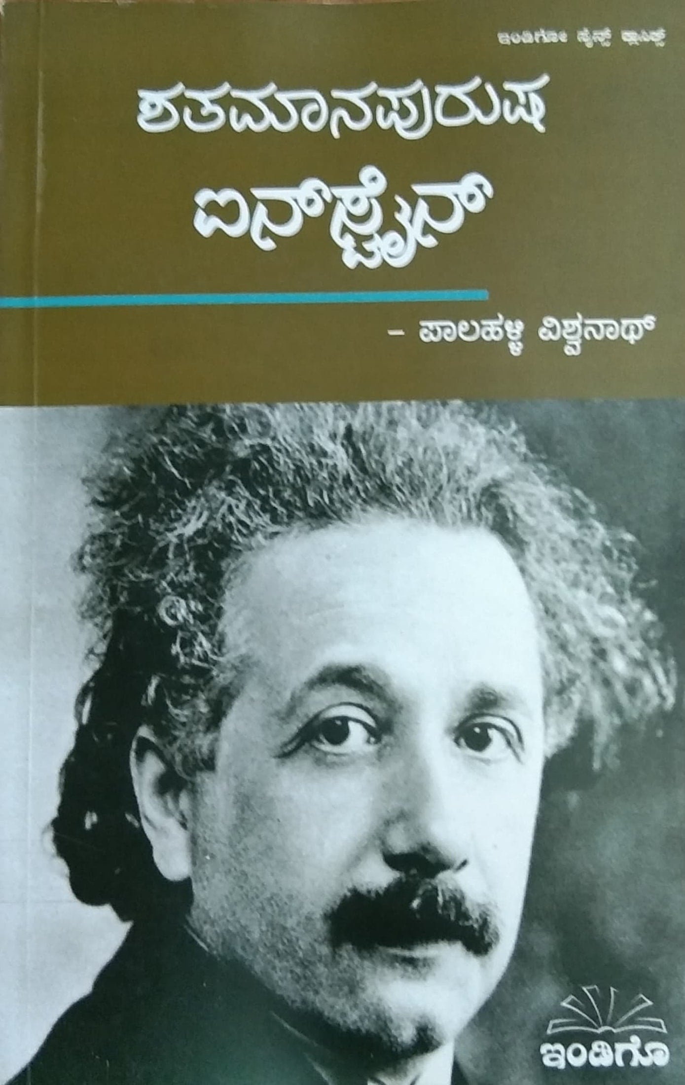 ಶತಮಾನಪುರುಷ ಐನ್ಸ್ಟೈನ್