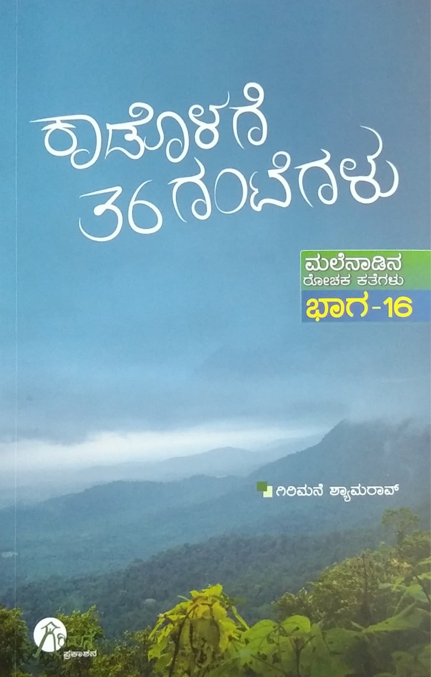 ಕಾಡೊಳಗೆ 36 ಗಂಟೆಗಳು