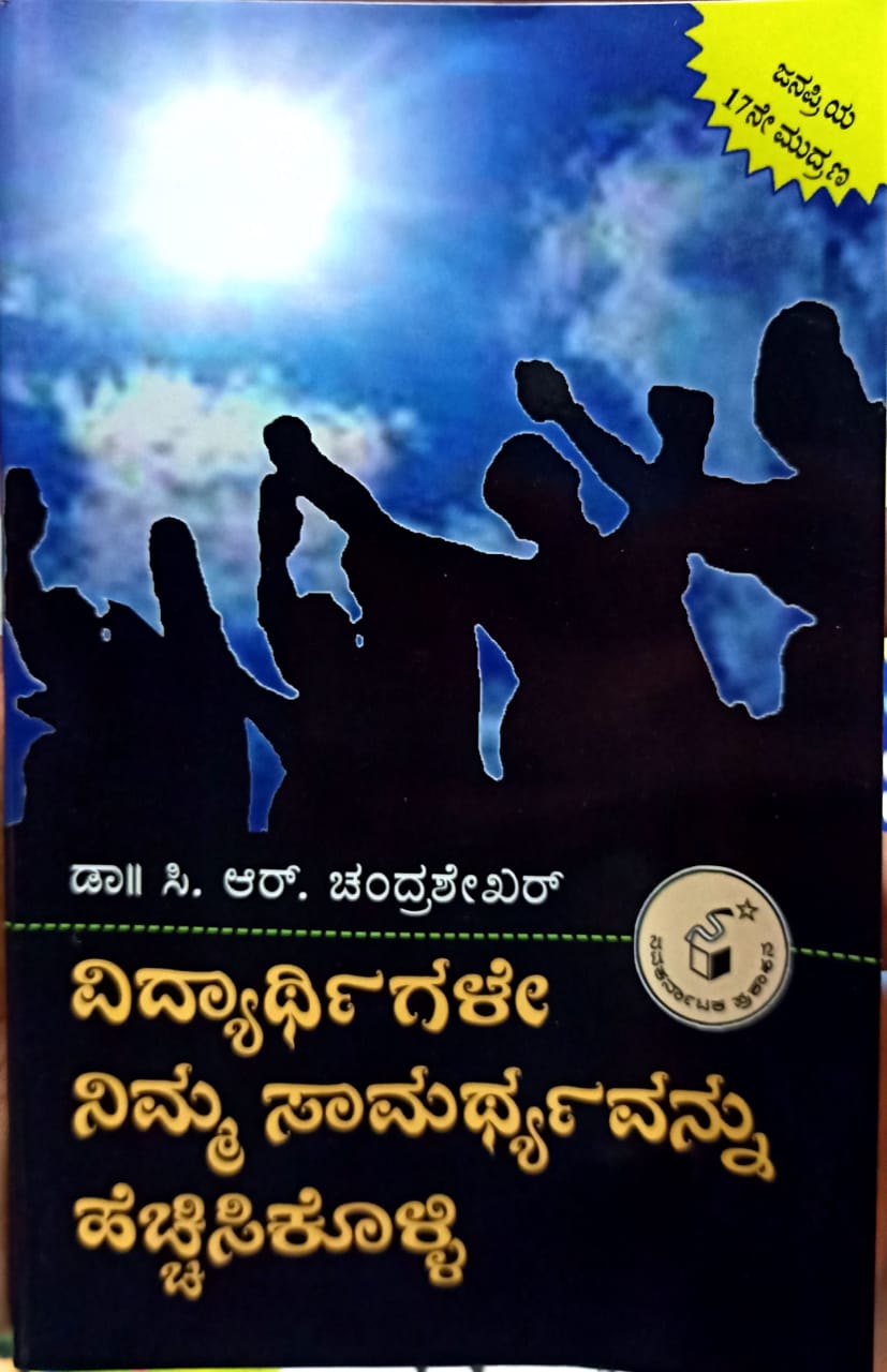 ವಿದ್ಯಾರ್ಥಿಗಳೇ ನಿಮ್ಮ ಸಾಮರ್ಥ್ಯವನ್ನು ಹೆಚ್ಚಿಸಿಕೊಳ್ಳಿ