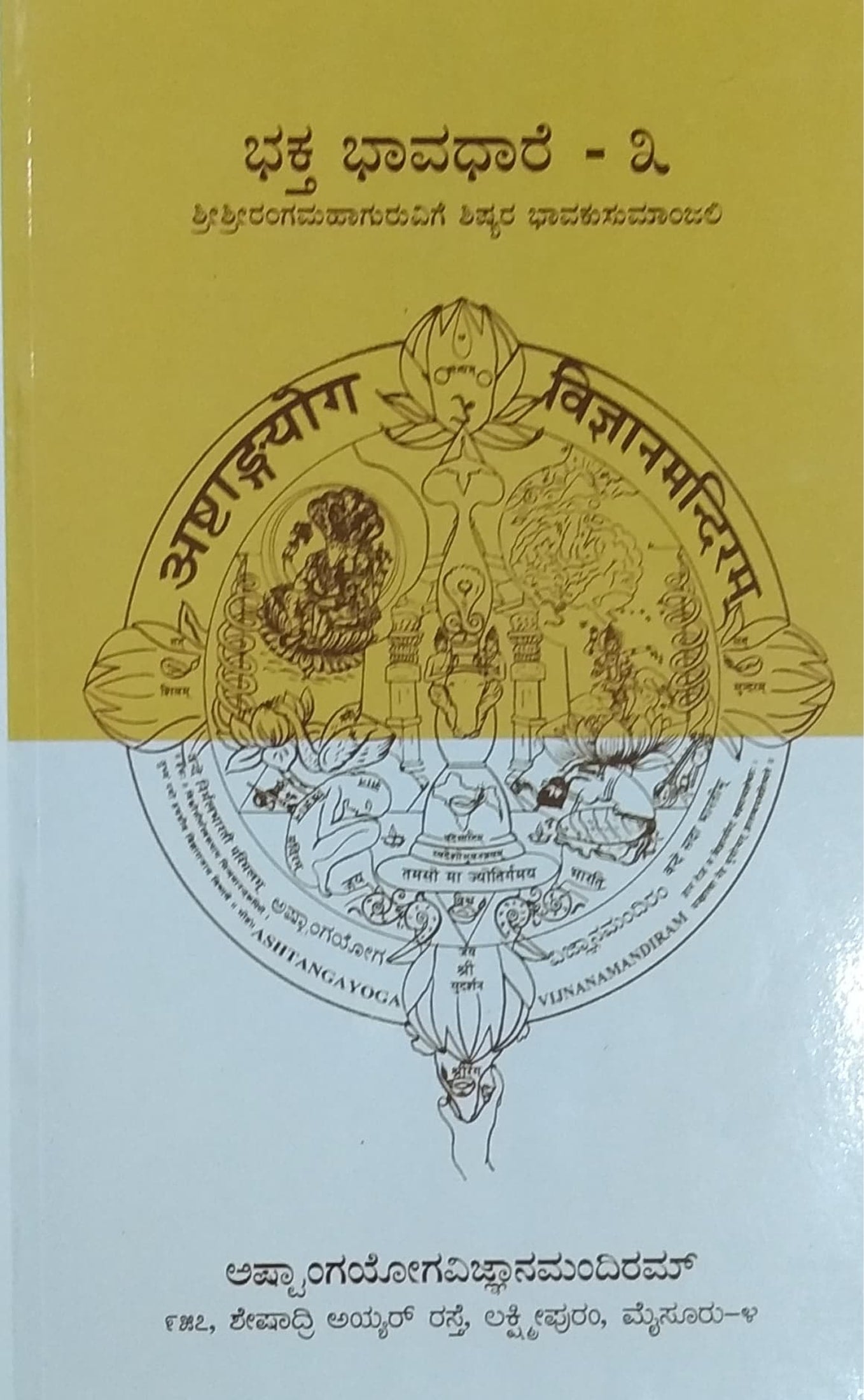 ಭಕ್ತಭಾವಧಾರೆ - 3
