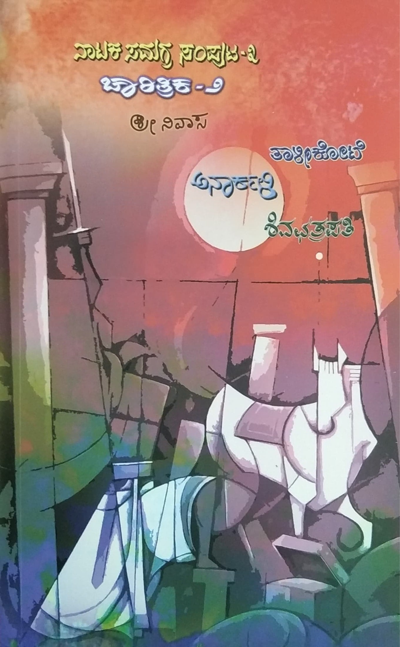 ನಾಟಕ ಸಮಗ್ರ ಸಂಪುಟ - 3