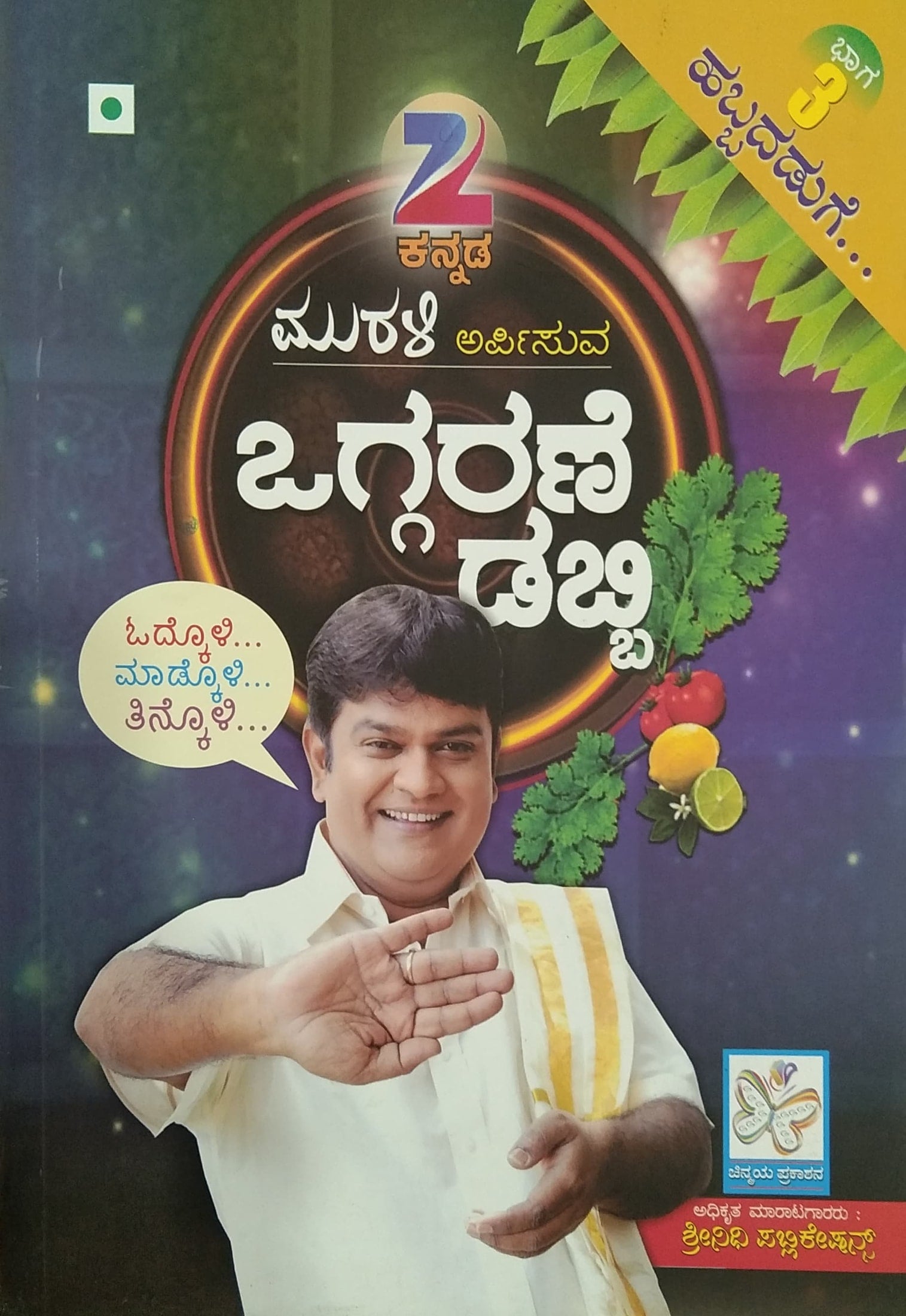 Oggarane Dabbi Bhaga 3 Srinidhi Publications Kannada Cooking Book