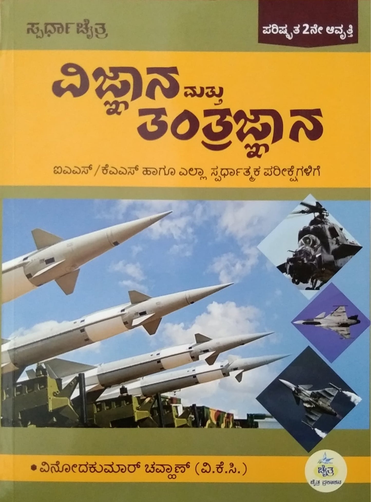 ವಿಜ್ಞಾನ ಮತ್ತು ತಂತ್ರಜ್ಜಾನ