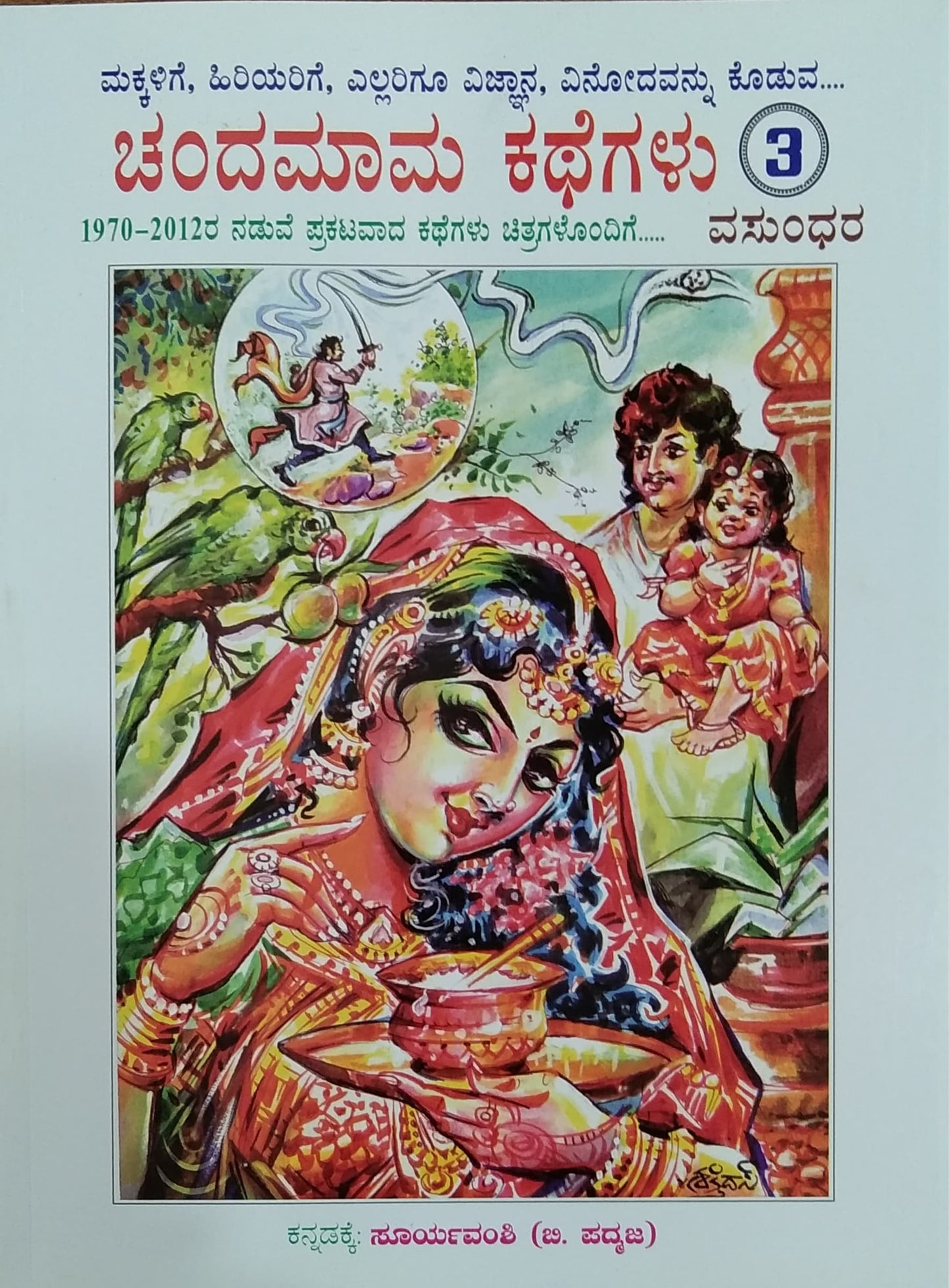 ಚಂದಮಾಮ ಕಥೆಗಳು - ಭಾಗ 3
