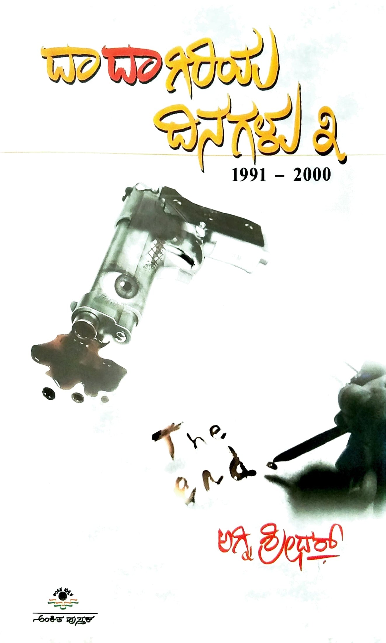 ದಾದಾಗಿರಿಯ ದಿನಗಳು - 3