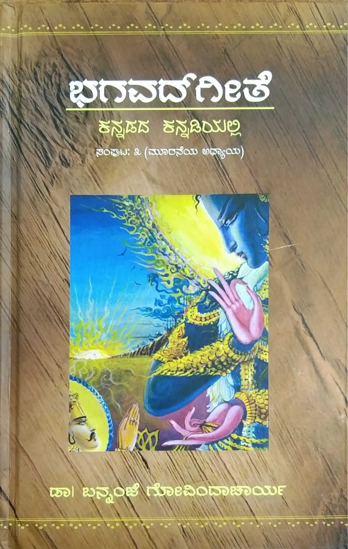 ಭಗವದ್ಗೀತೆ ಕನ್ನಡದ ಕನ್ನಡಿಯಲ್ಲಿ ಸಂಪುಟ - 3