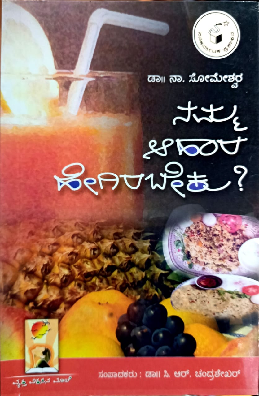 ನಮ್ಮ ಆಹಾರ ಹೇಗಿರಬೇಕು?