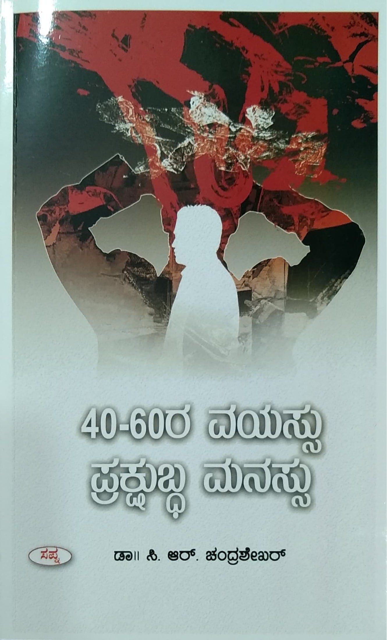 40-60ರ ವಯಸ್ಸು ಪ್ರಕ್ಷುಬ್ಧ ಮನಸ್ಸು