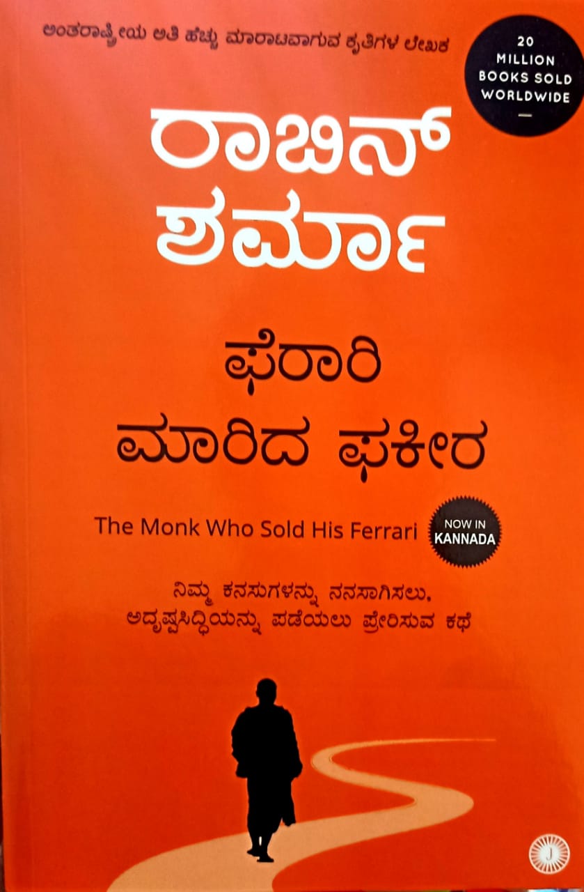 ಫೆರಾರಿ ಮಾರಿದ ಫಕೀರ