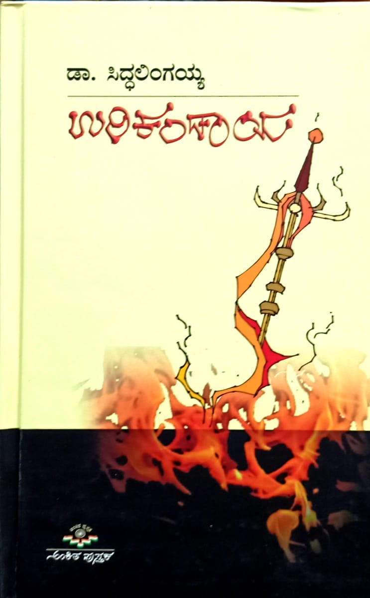 ಉರಿಕಂಡಾಯ