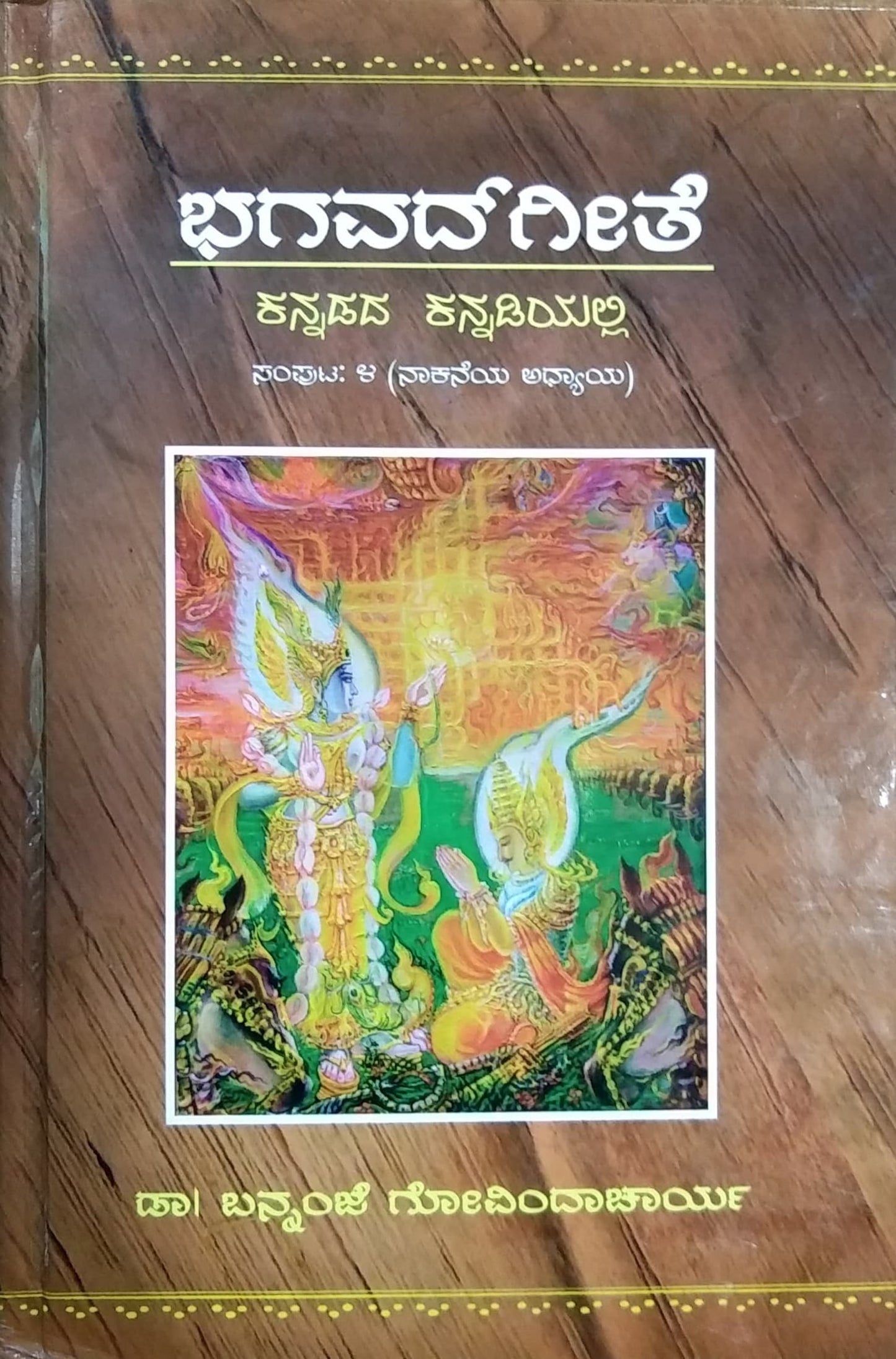 ಭಗವದ್ಗೀತೆ ಕನ್ನಡದ ಕನ್ನಡಿಯಲ್ಲಿ ಸಂಪುಟ - 4