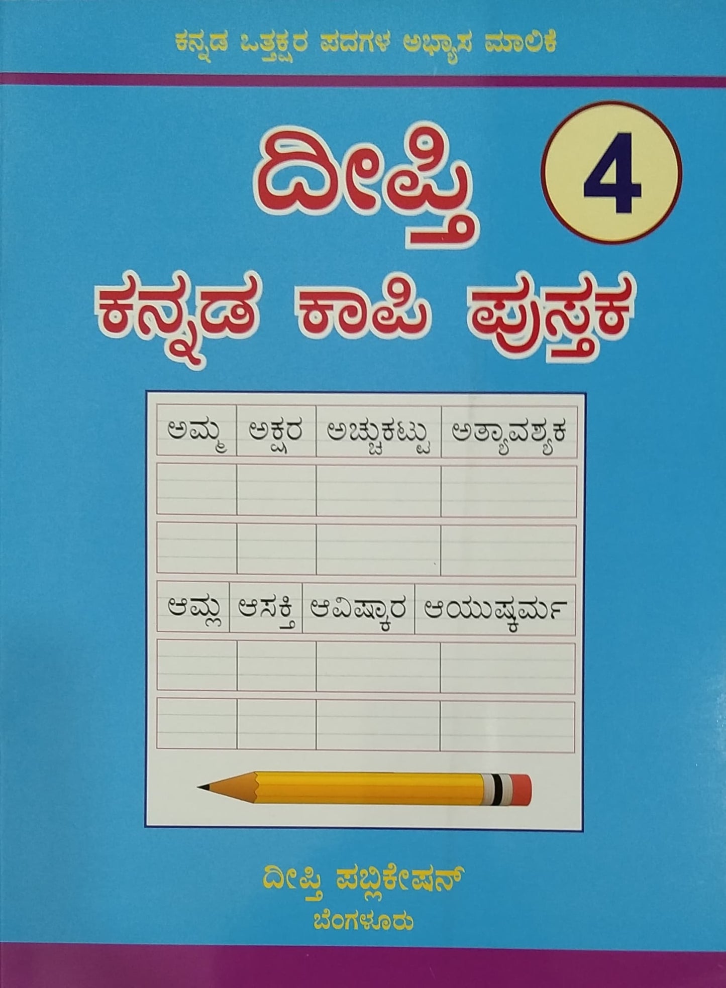ದೀಪ್ತಿ ಕನ್ನಡ ಕಾಪಿ ಪುಸ್ತಕ - 4