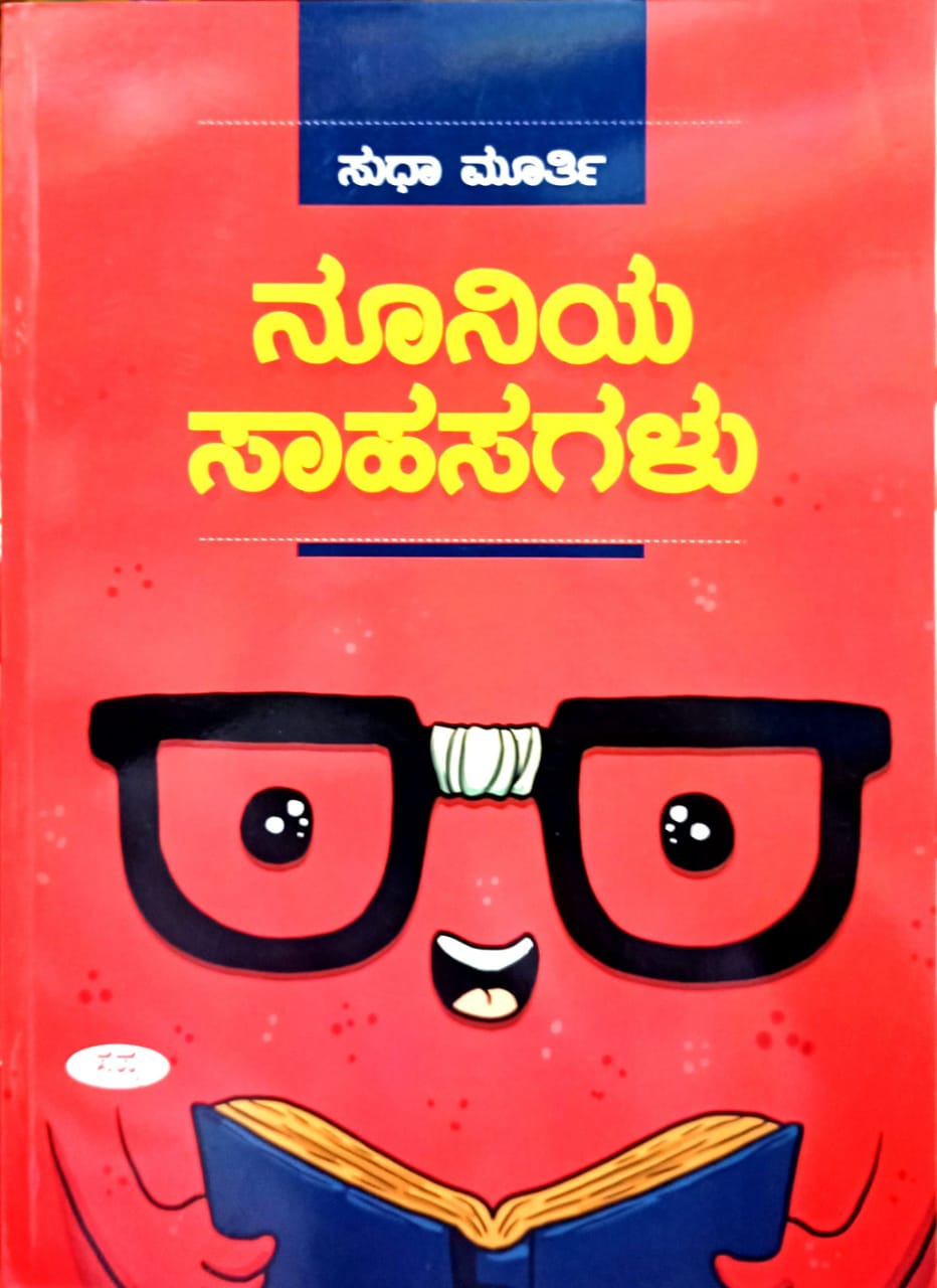ನೂನಿಯ ಸಾಹಸಗಳು