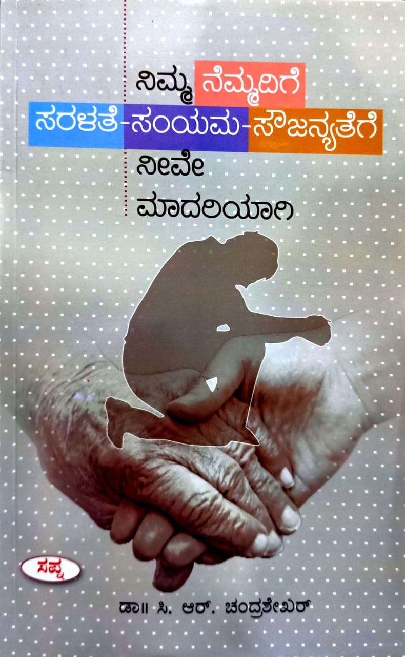 ನಿಮ್ಮ ನೆಮ್ಮದಿಗೆ ಸರಳತೆ-ಸಂಯಮ-ಸೌಜನ್ಯತೆಗೆ ನೀವೇ ಮಾದರಿಯಾಗಿ