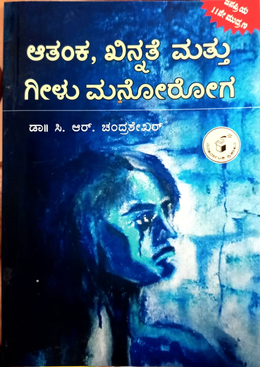 ಆತಂಕ, ಖಿನ್ನತೆ ಮತ್ತು ಮನೋರೋಗ