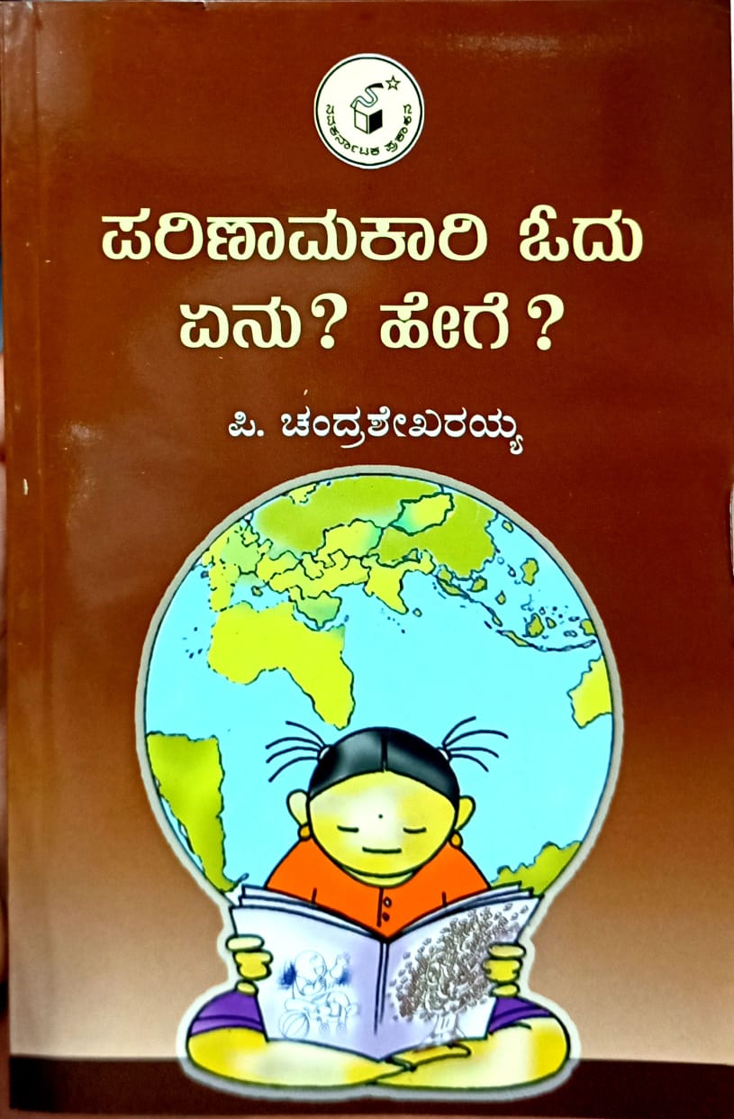ಪರಿಣಾಮಕಾರಿ ಓದು ಏನು? ಹೇಗೆ?