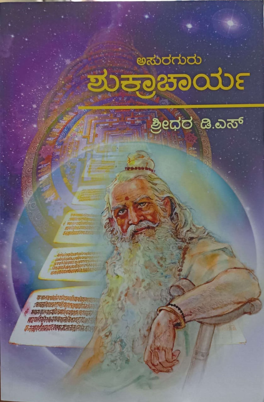 ಅಸುರಗುರು ಶುಕ್ರಾಚಾರ್ಯ
