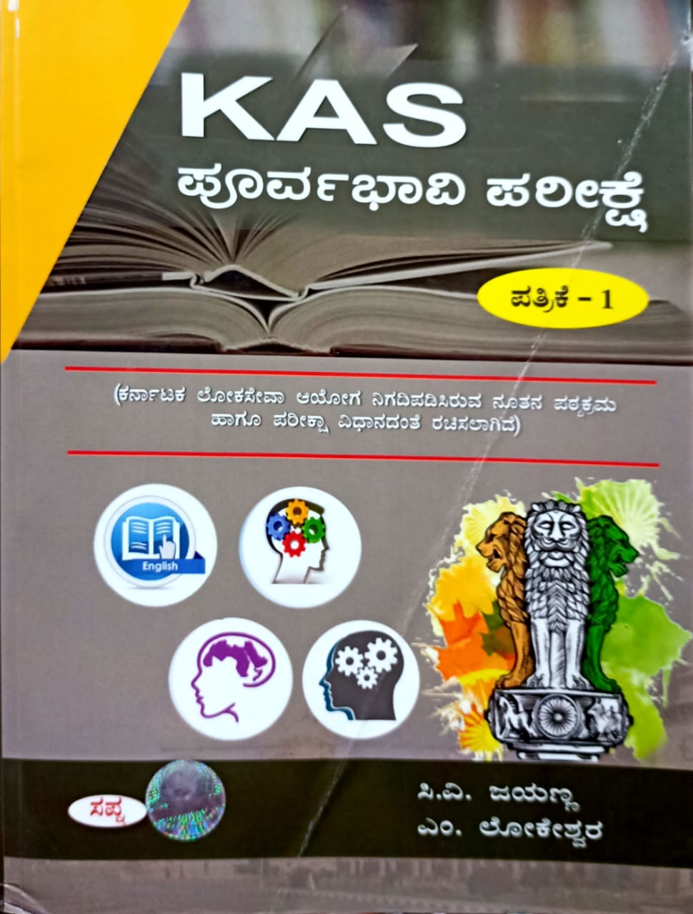 KAS ಪೂರ್ವಭಾವಿ ಪರೀಕ್ಷೆ ( ಪತ್ರಿಕೆ 1)