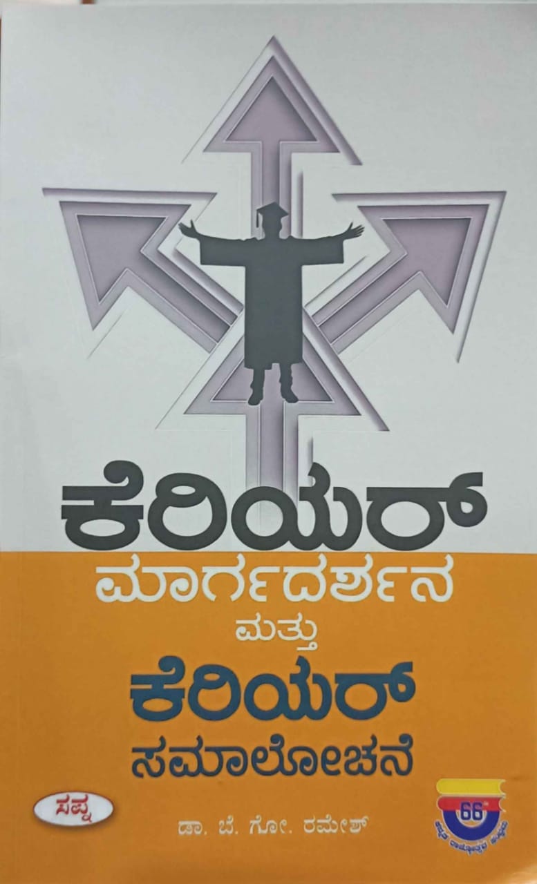 ಕೆರಿಯರ್ ಮಾರ್ಗದರ್ಶನ ಮತ್ತು ಕೆರಿಯರ್ ಸಮಾಲೋಚನೆ