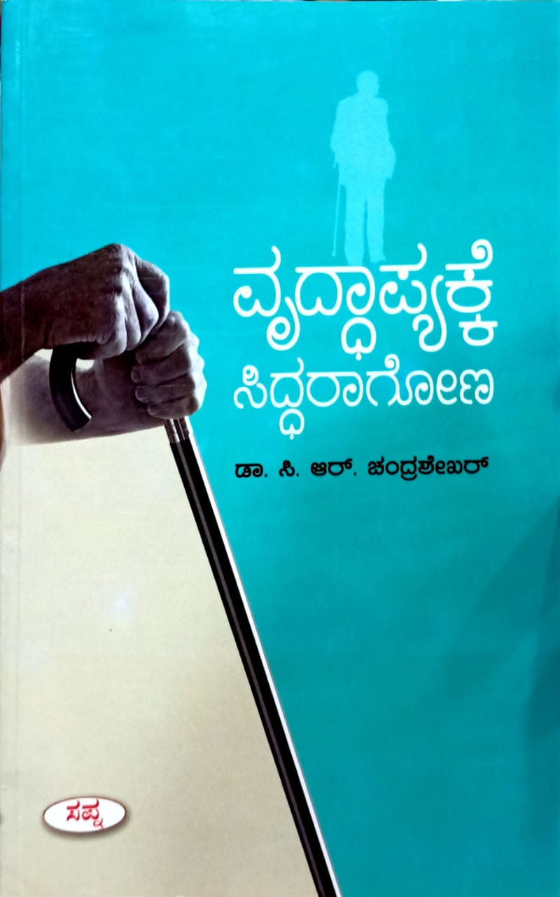 ವೃದ್ಧಾಪ್ಯಕ್ಕೆ ಸಿದ್ಧರಾಗೋಣ