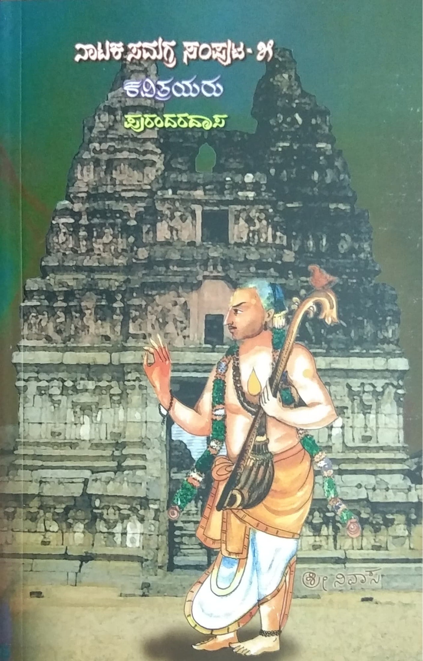 ನಾಟಕ ಸಮಗ್ರ ಸಂಪುಟ - 5