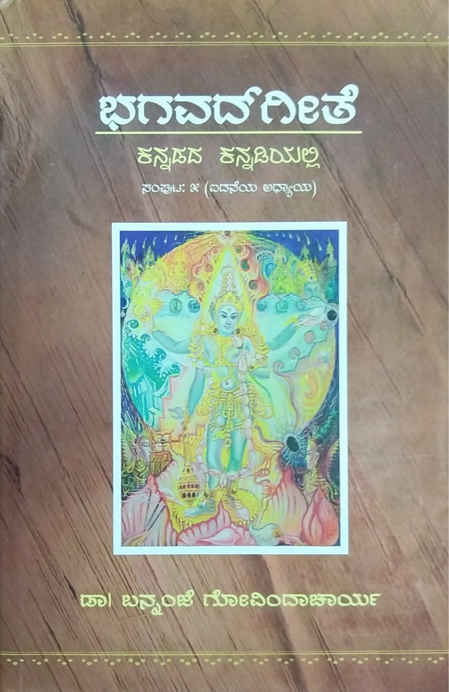 ಭಗವದ್ಗೀತೆ ಕನ್ನಡದ ಕನ್ನಡಿಯಲ್ಲಿ ಸಂಪುಟ - 5