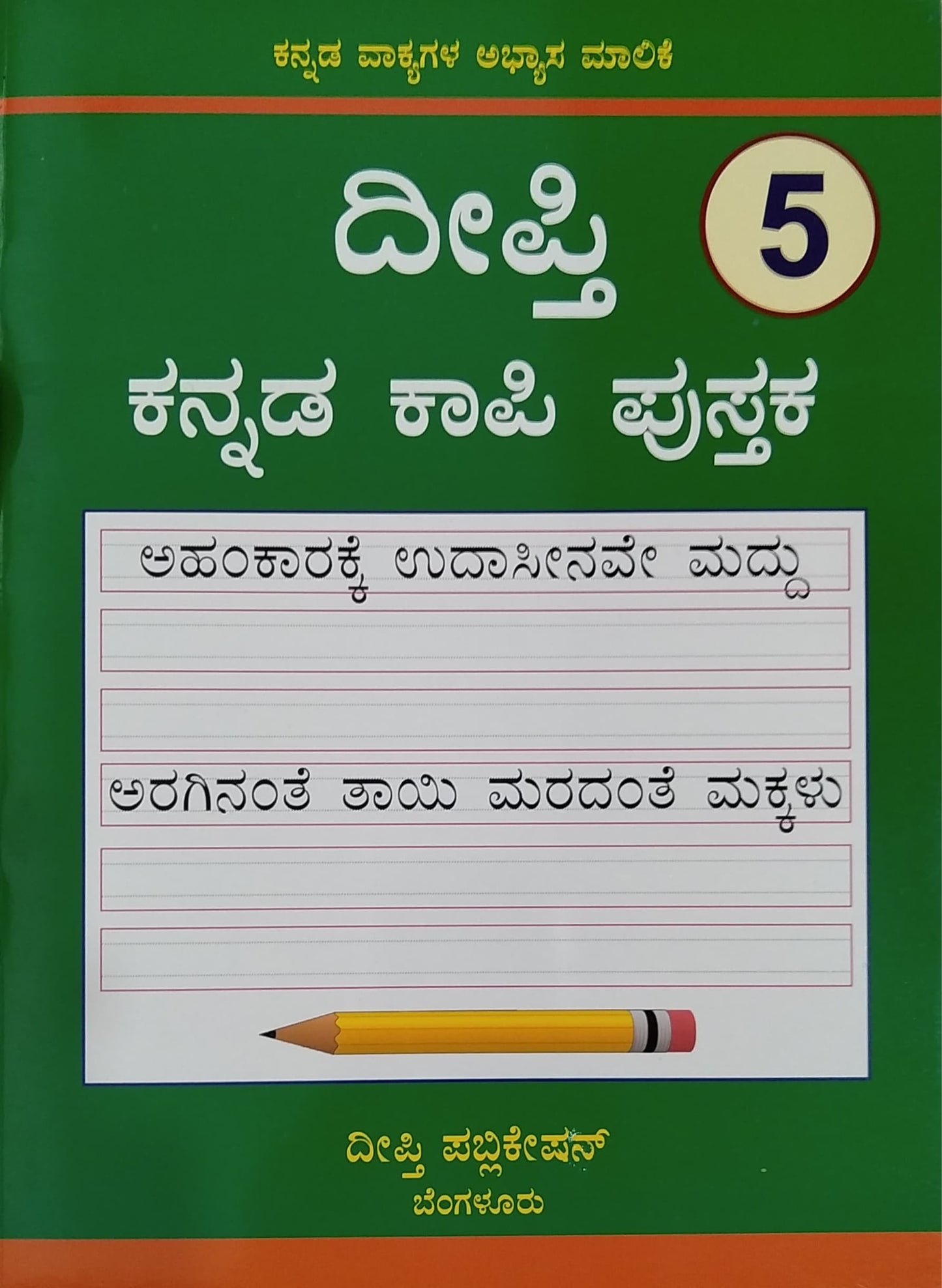 ದೀಪ್ತಿ ಕನ್ನಡ ಕಾಪಿ ಪುಸ್ತಕ - 5