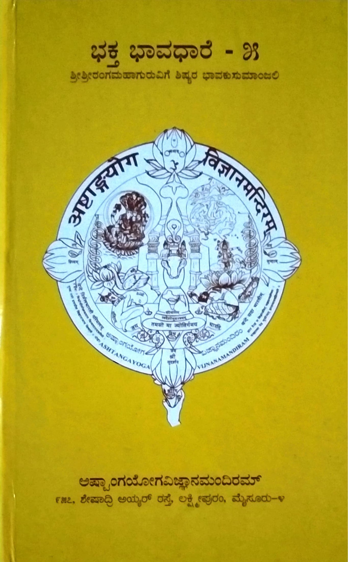 ಭಕ್ತಭಾವಧಾರೆ - 5