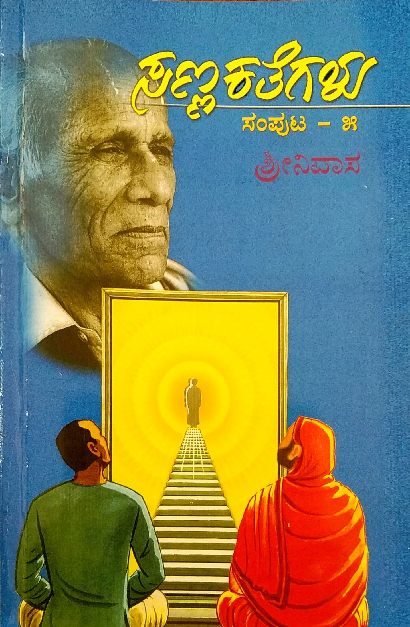 ಸಣ್ಣ ಕತೆಗಳು ಸಂಪುಟ - 5