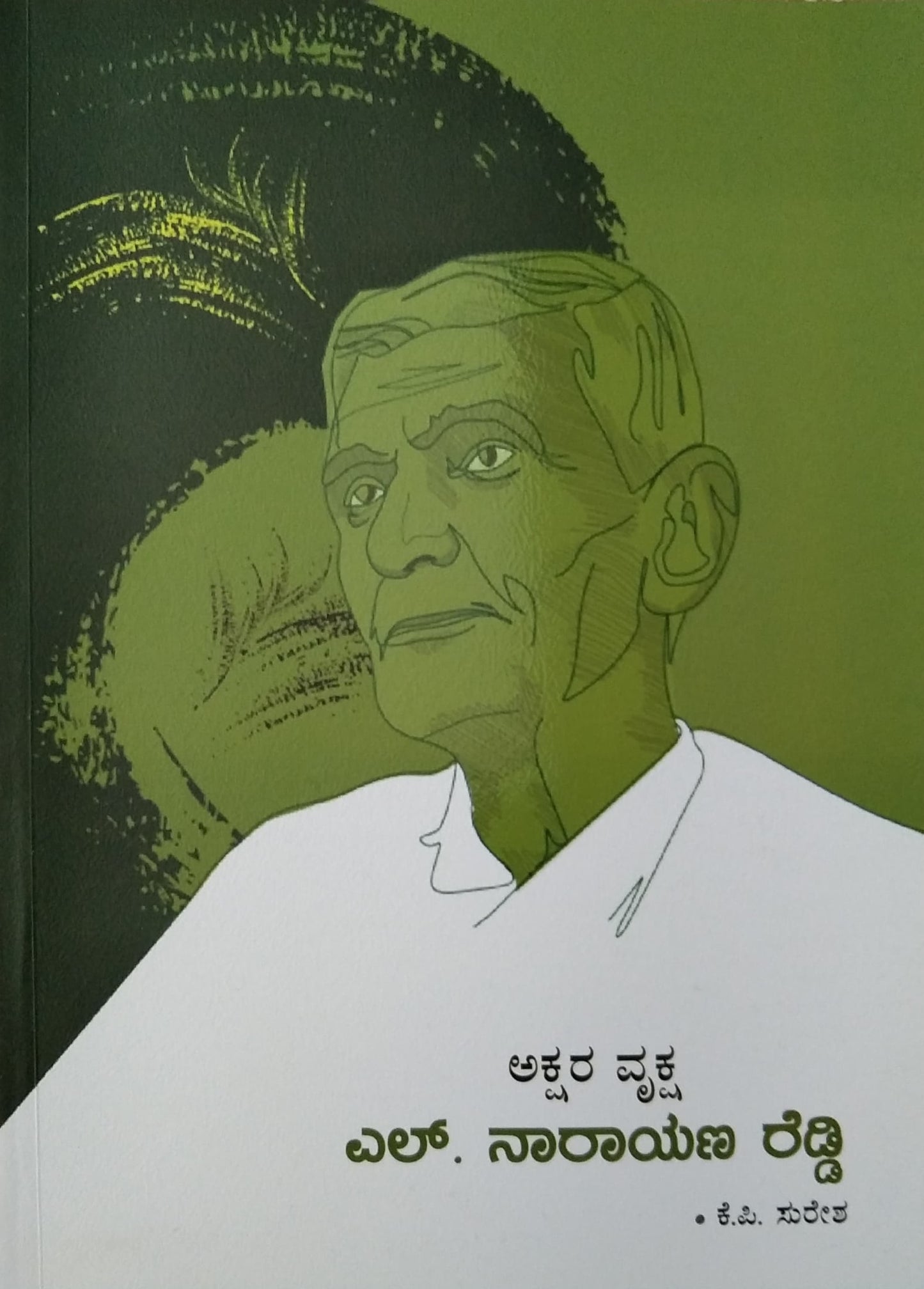 ಅಕ್ಷರ ವೃಕ್ಷ - ಎಲ್. ನಾರಾಯಣ ರೆಡ್ಡಿ