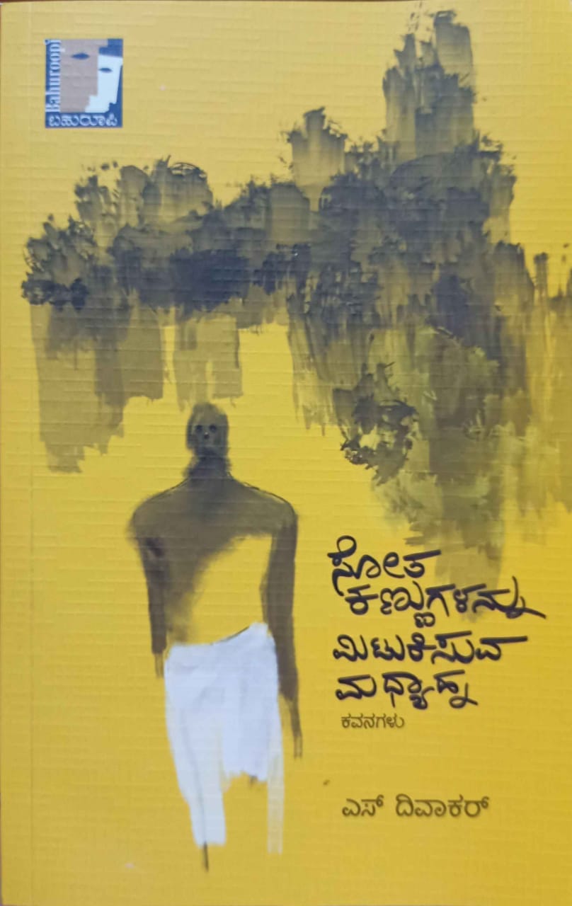ಸೋತ ಕಣ್ಣುಗಳನ್ನು ಮಿಟುಕಿಸುವ ಮಧ್ಯಾಹ್ನ