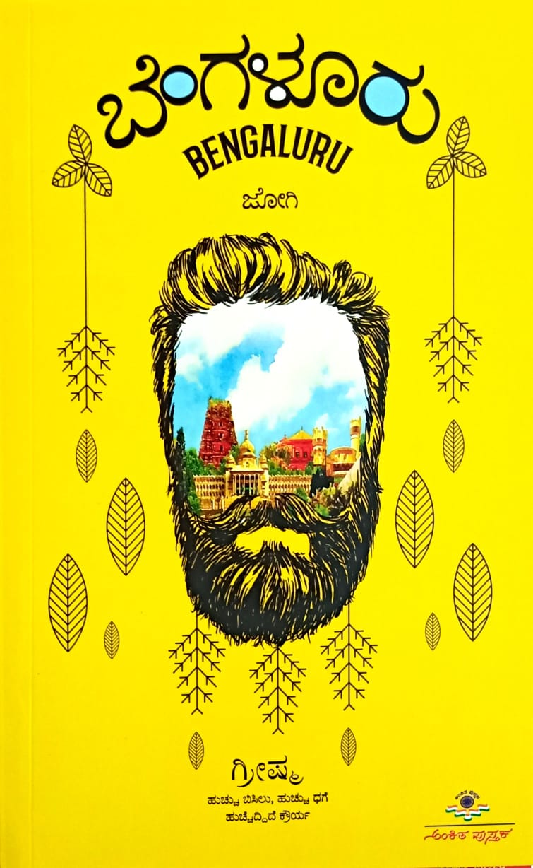 ಬೆಂಗಳೂರು