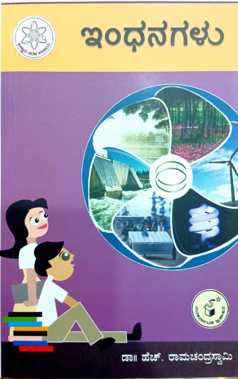 ಇಂಧನಗಳು