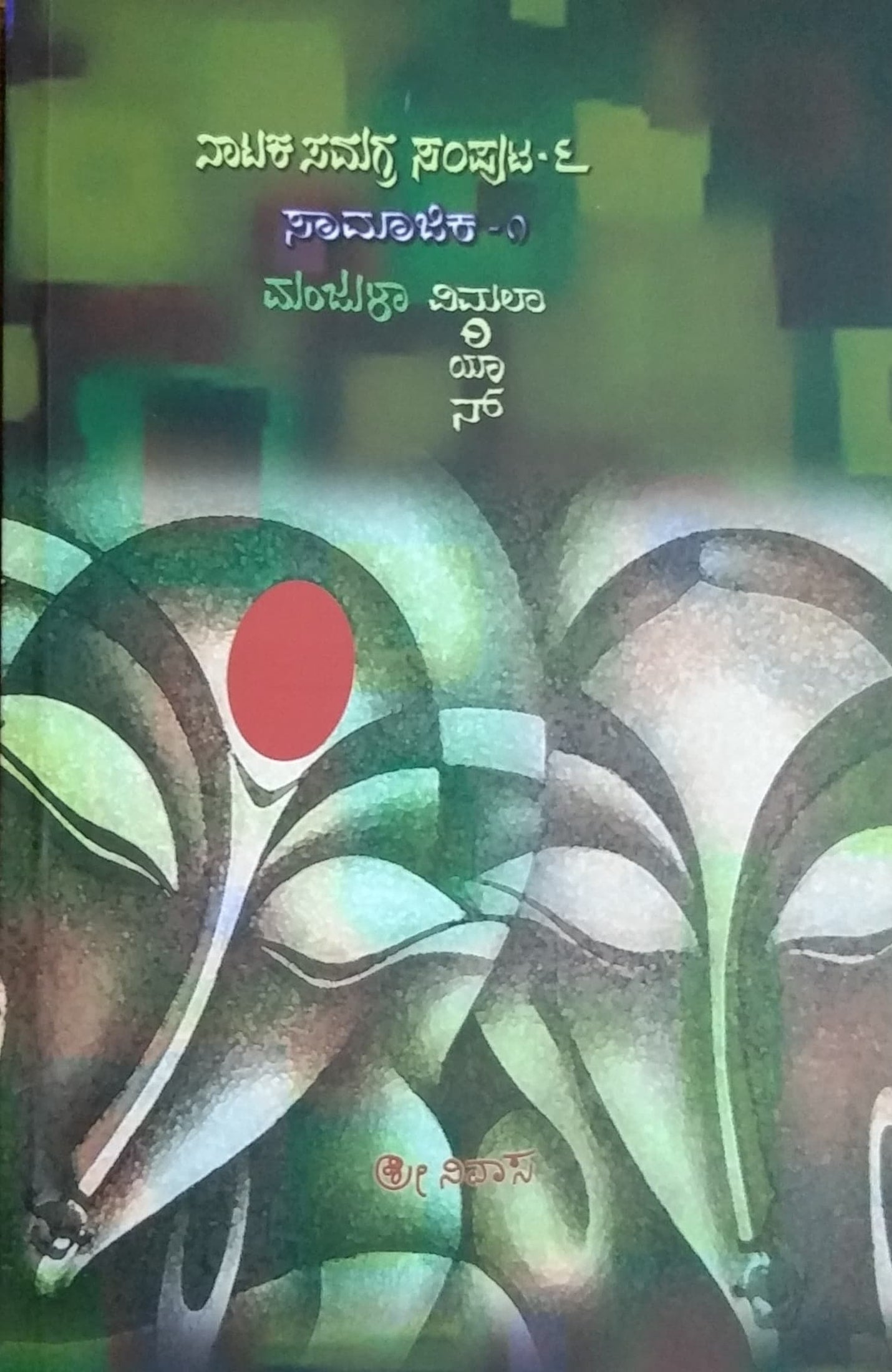 ನಾಟಕ ಸಮಗ್ರ ಸಂಪುಟ - 6