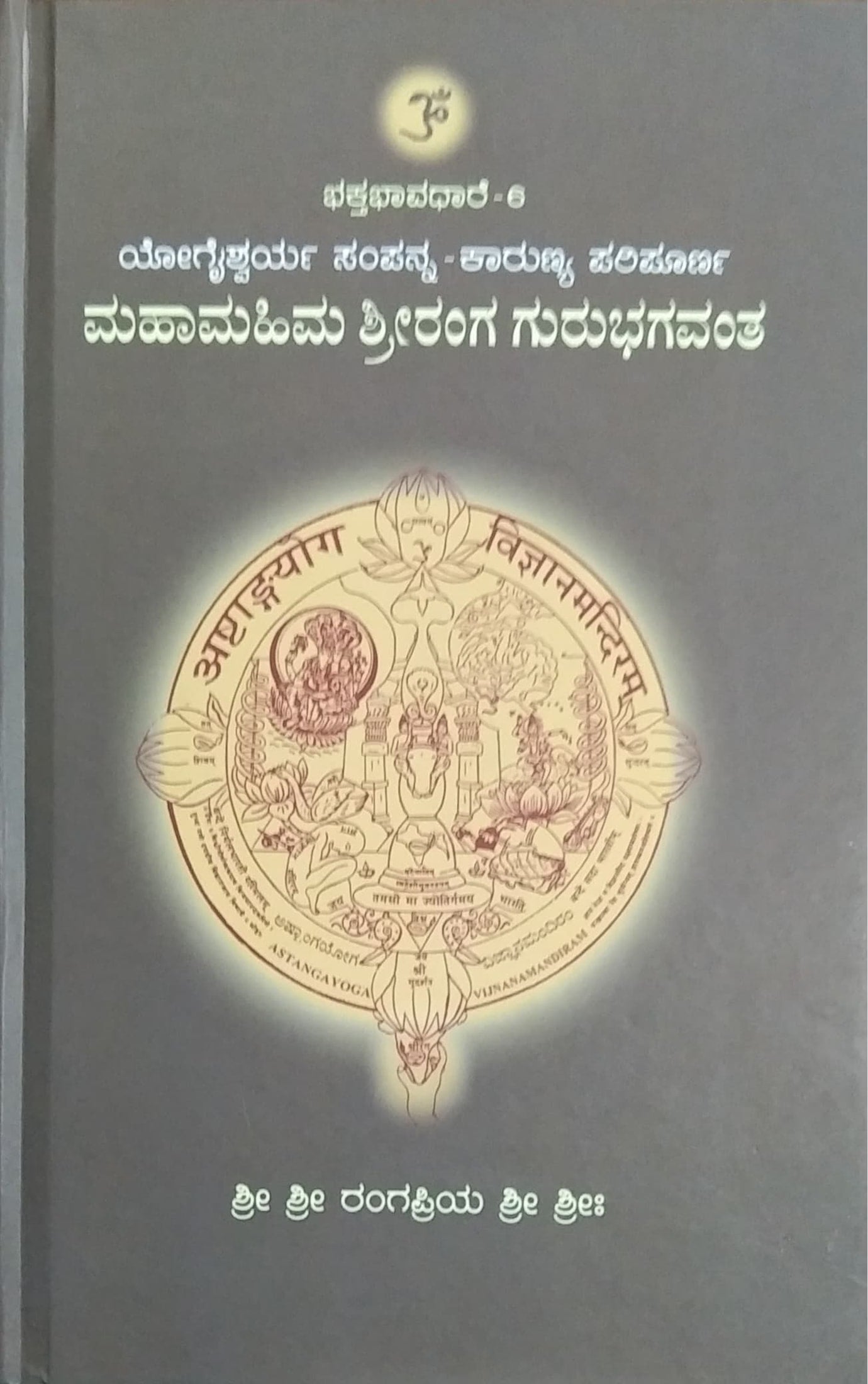 ಭಕ್ತಭಾವಧಾರೆ - 6