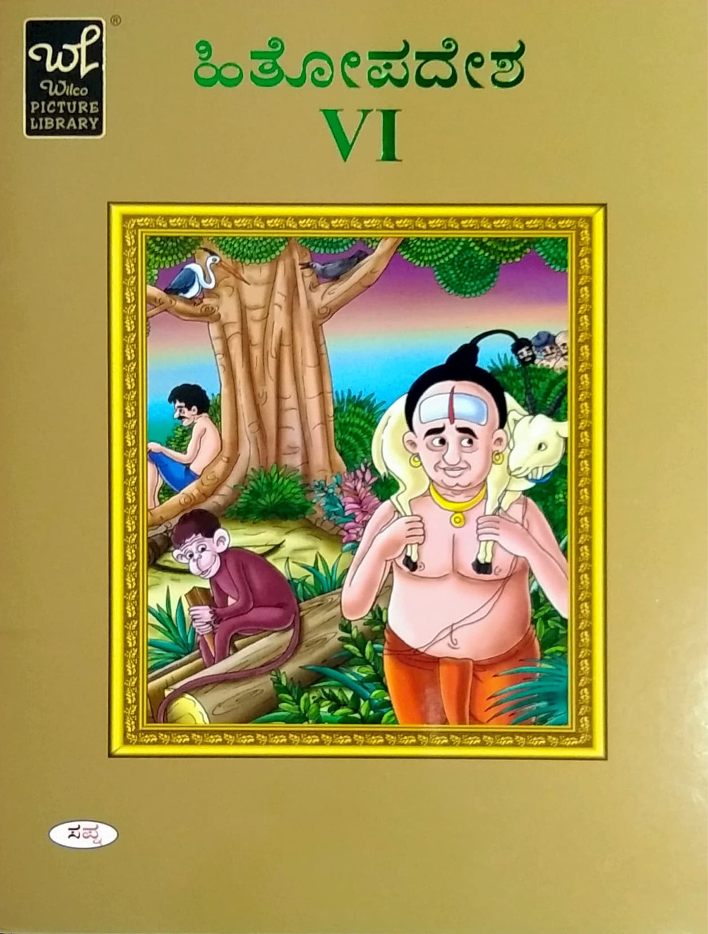 ಹಿತೋಪದೇಶ - 6