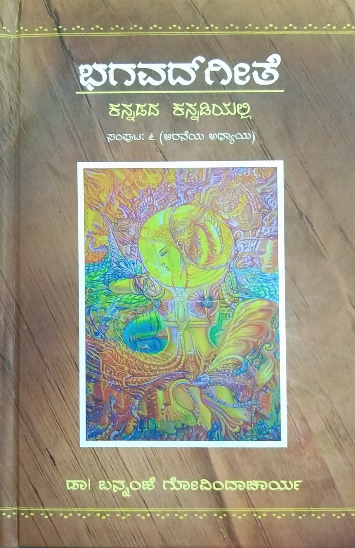 ಭಗವದ್ಗೀತೆ ಕನ್ನಡದ ಕನ್ನಡಿಯಲ್ಲಿ ಸಂಪುಟ - 6