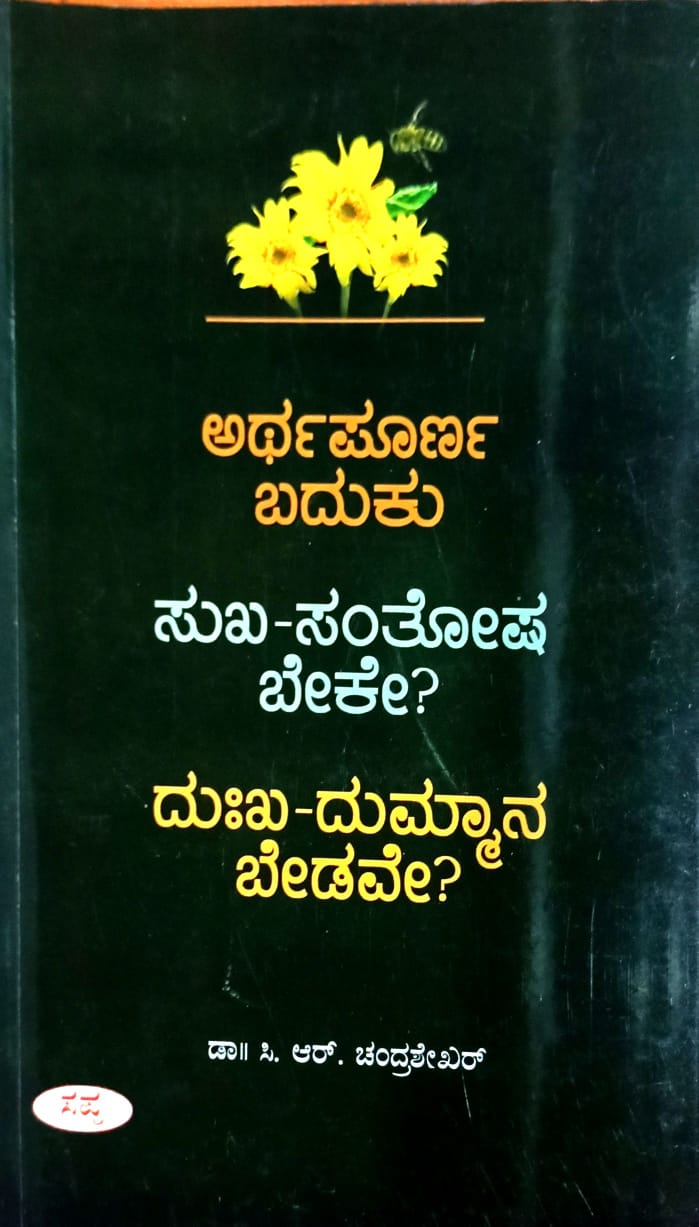 ಅರ್ಥಪೂರ್ಣ ಬದುಕು ಸುಖ-ಸಂತೋಷ ಬೇಕೇ? ದುಃಖ-ದುಮ್ಮಾನ ಬೇಡವೇ?