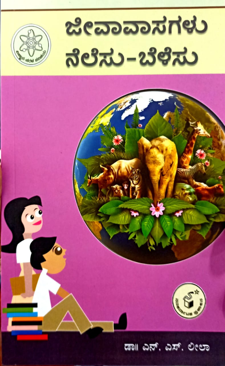 ಜೀವಾವಾಸಗಳು ನೆಲೆಸು-ಬೆಳೆಸು