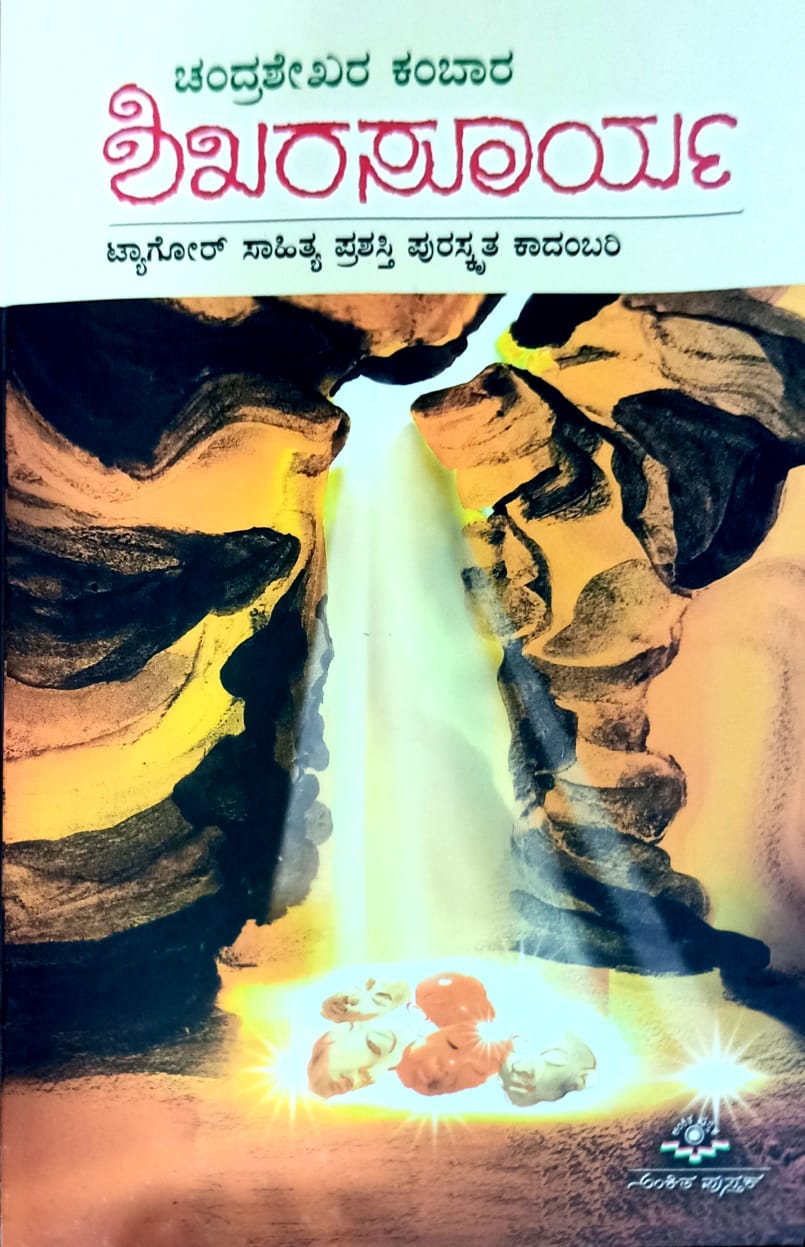 ಶಿಖರಸೂರ್ಯ