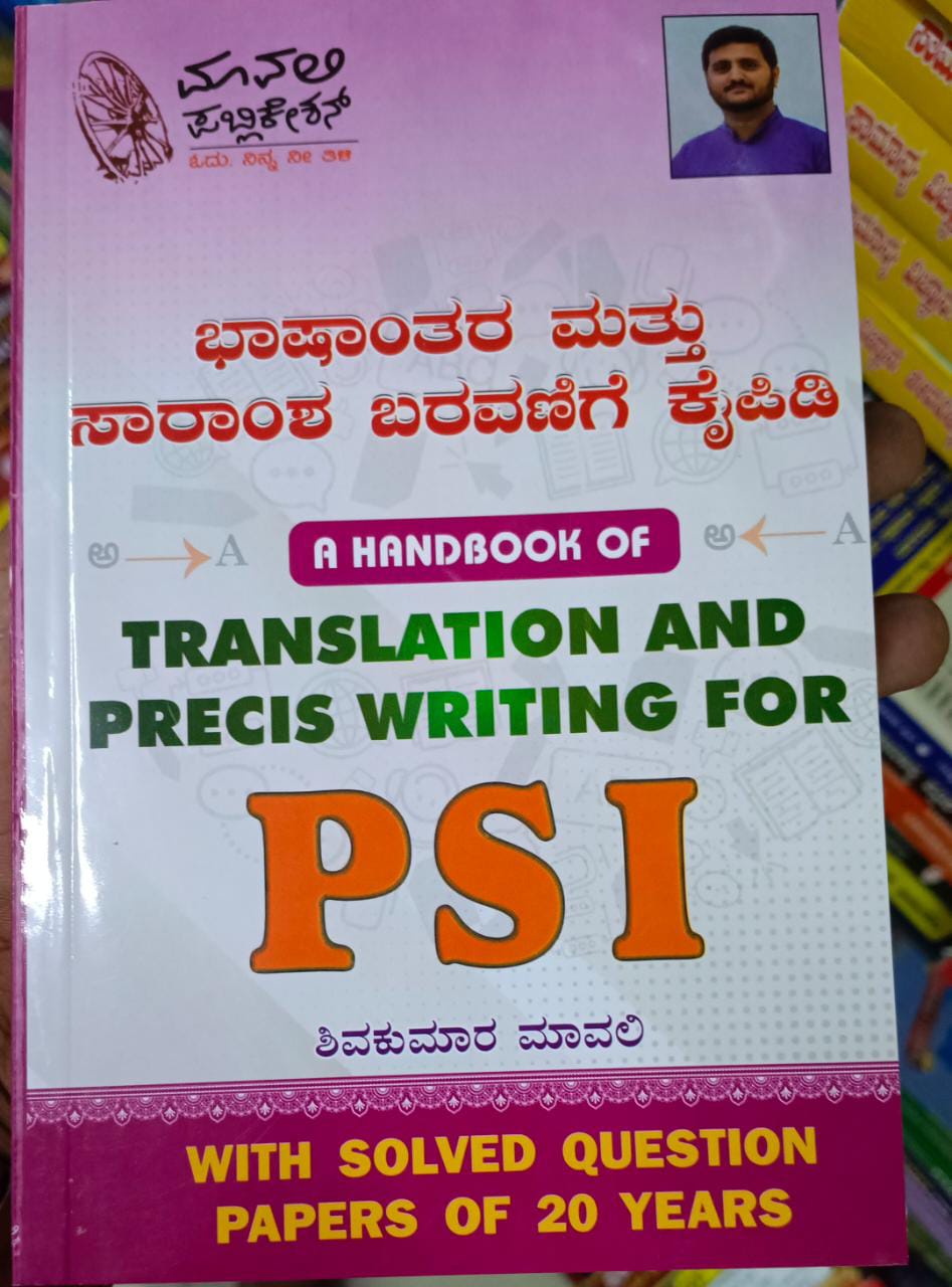 ಭಾಷಾಂತರ ಮತ್ತು ಸಾರಾಂಶ ಬರವಣಿಗೆ ಕೈಪಿಡಿ