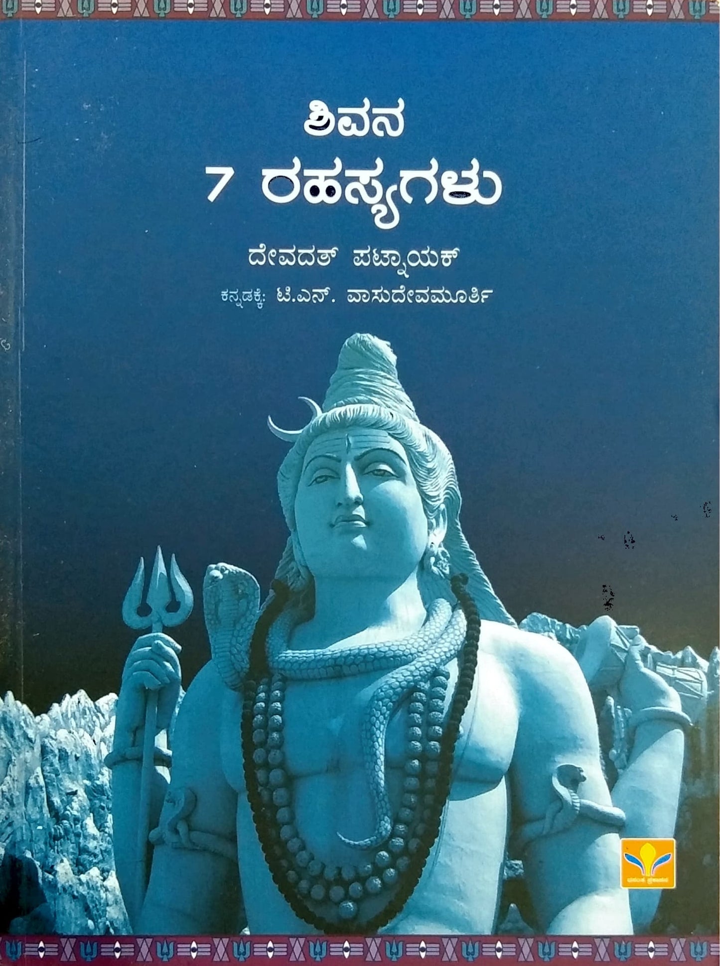 ಶಿವನ 7 ರಹಸ್ಯಗಳು