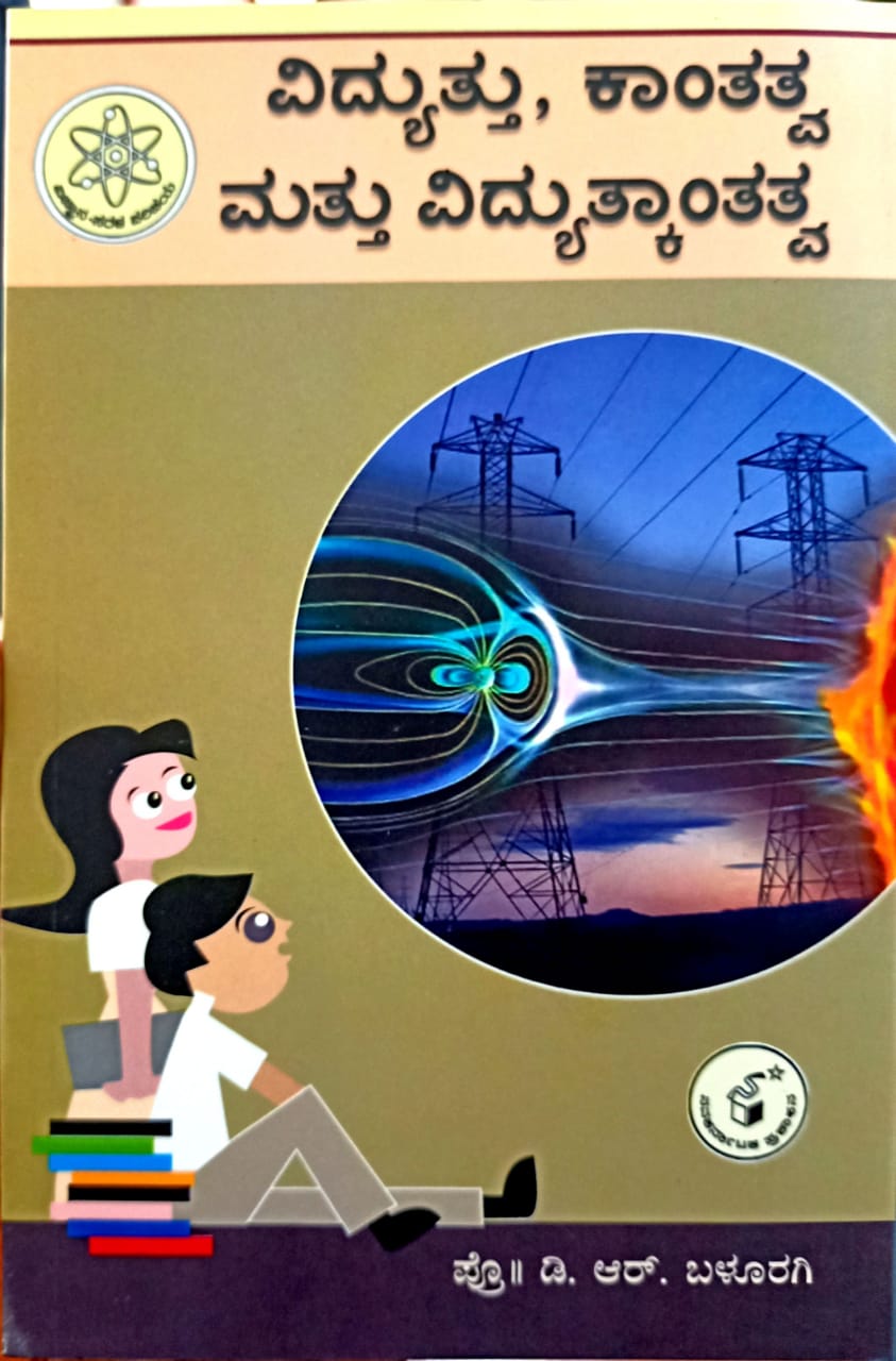 ವಿದ್ಯುತ್ತು, ಕಾಂತತ್ವ ಮತ್ತು ವಿದ್ಯುತ್ಕಾಂತತ್ವ