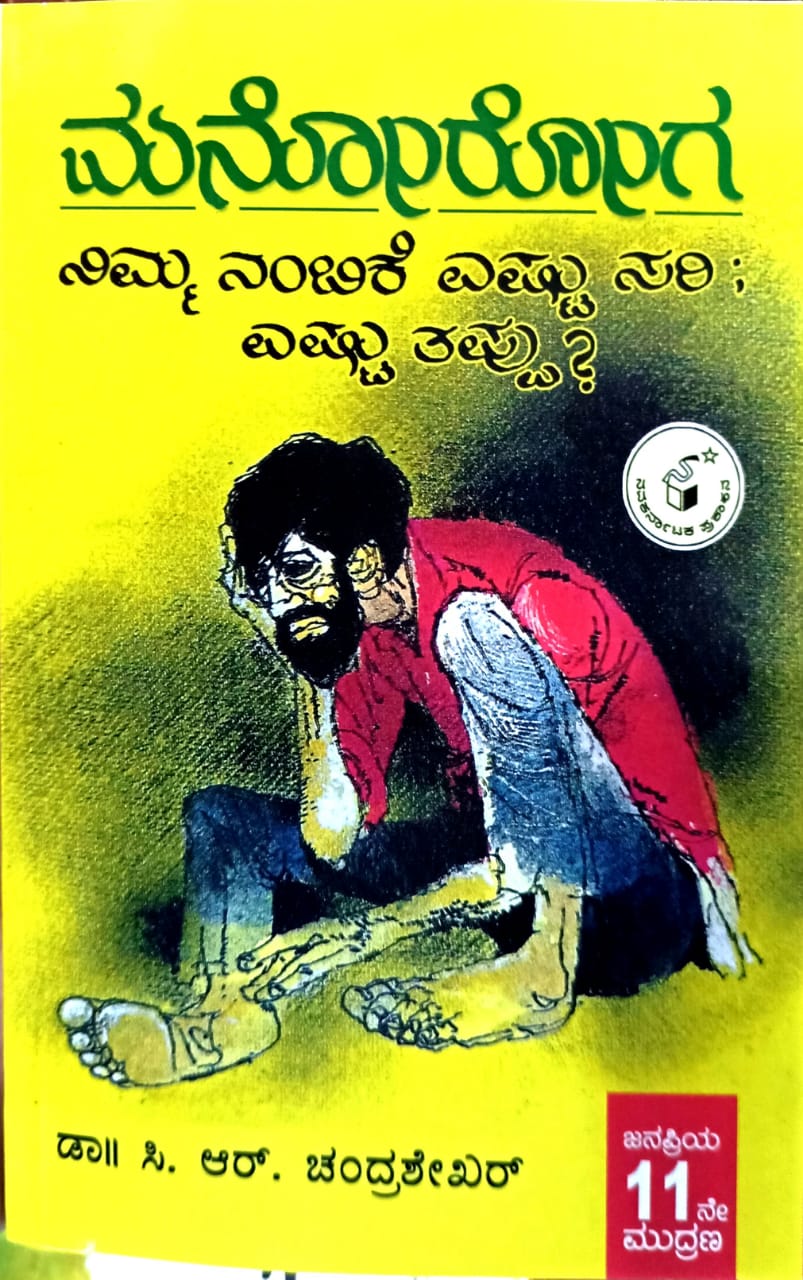 ಮನೋರೋಗ - ನಿಮ್ಮ ನಂಬಿಕೆ ಎಷ್ಟು ಸರಿ ಎಷ್ಟು ತಪ್ಪು?