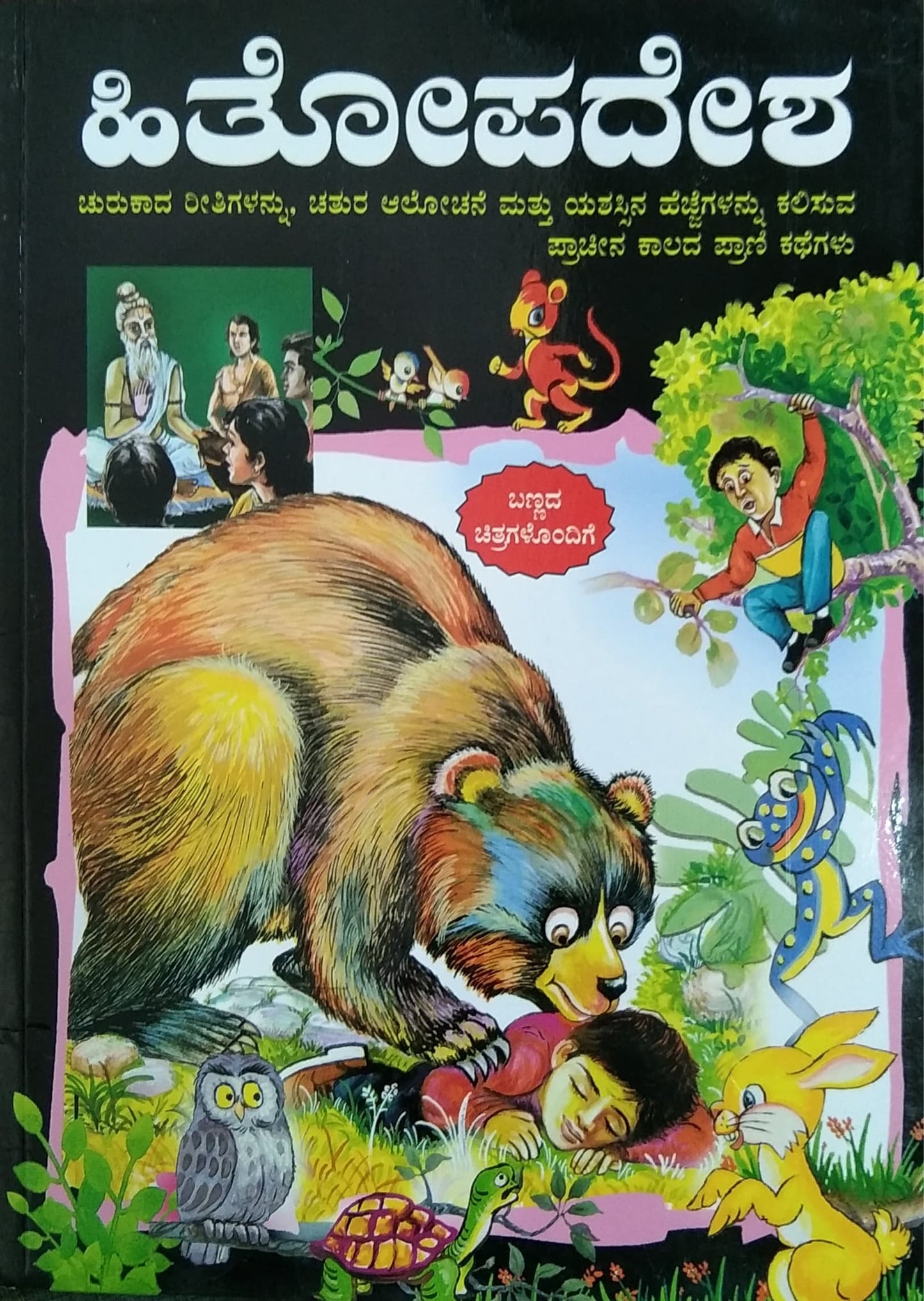 ಹಿತೋಪದೇಶ