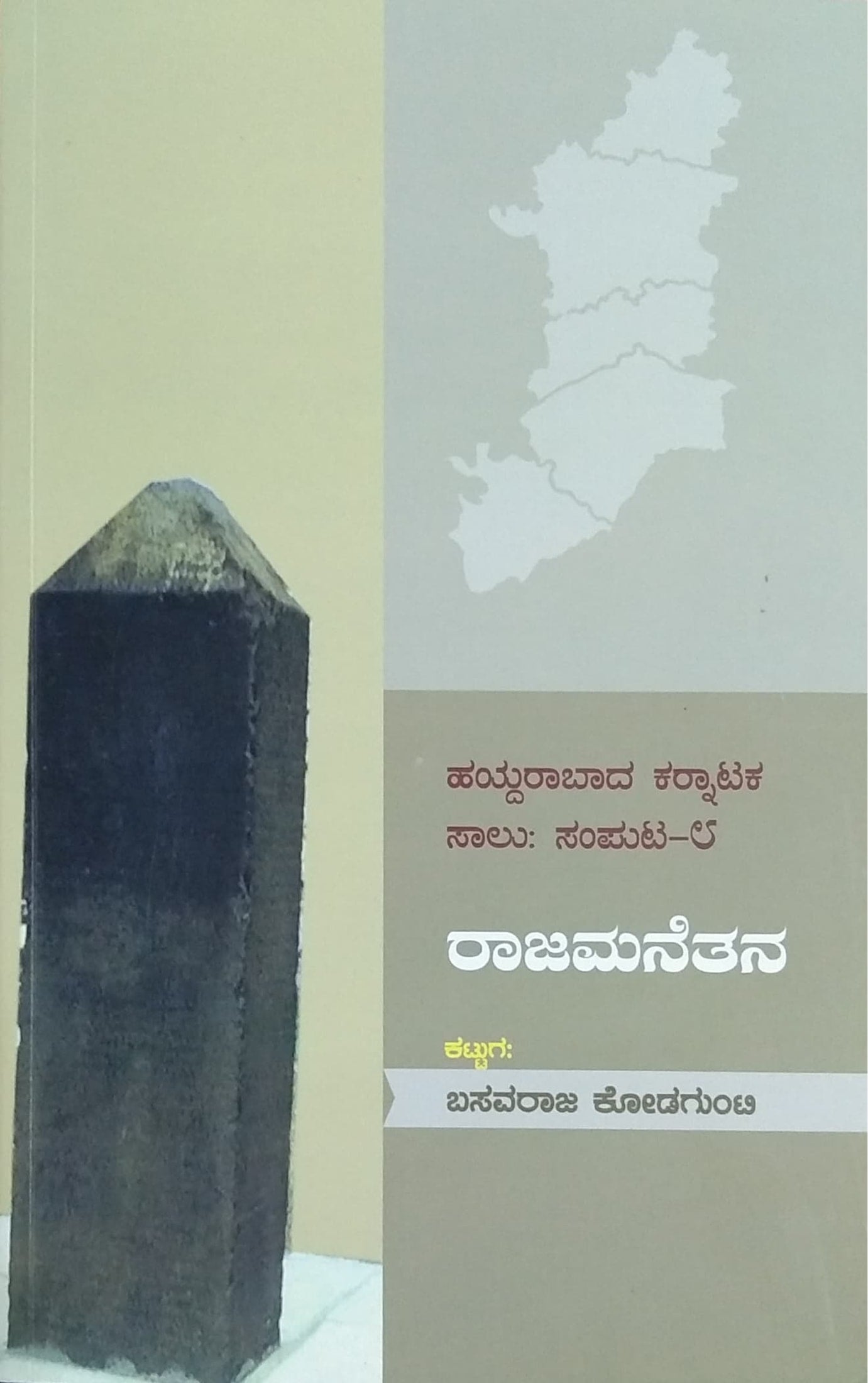 ಹಯ್ದರಾಬಾದ ಕರ್ನಾಟಕ ಸಾಲು: ಸಂಪುಟ - 8