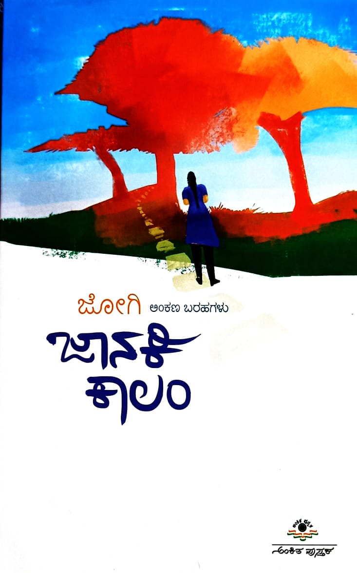 ಜಾನಕಿ ಕಾಲಂ