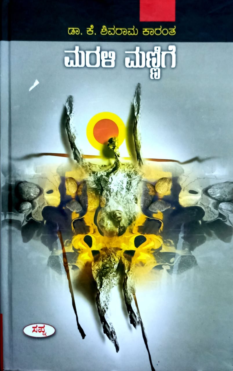 ಮರಳಿ ಮಣ್ಣಿಗೆ