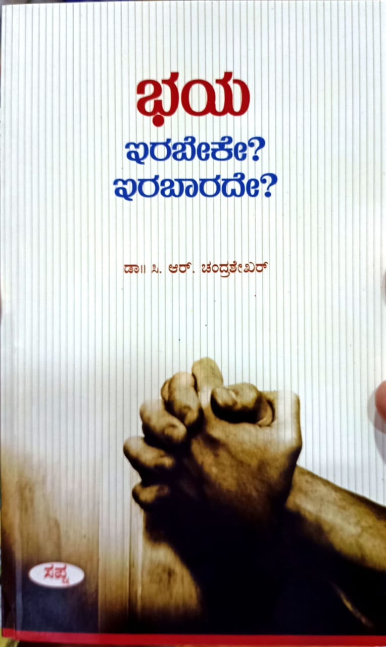 ಭಯ ಇರಬೇಕೇ? ಇರಬಾರದೇ?